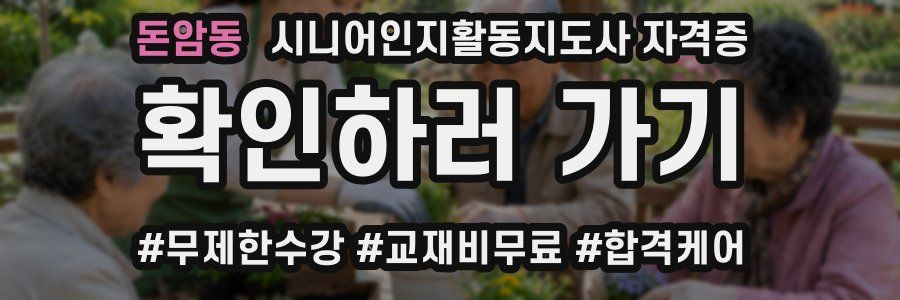 돈암동 시니어인지활동지도사 자격증