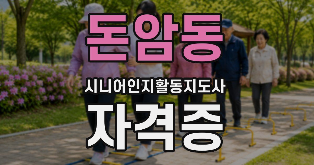 돈암동 시니어인지활동지도사 자격증