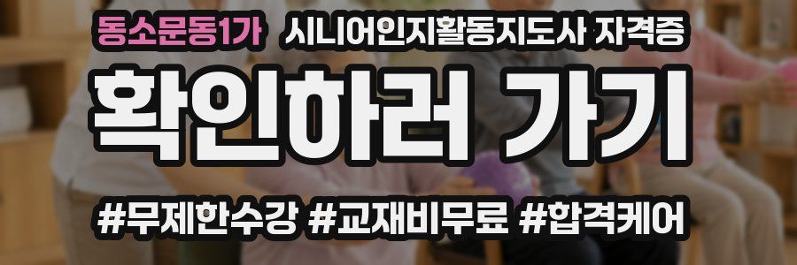 동소문동1가 시니어인지활동지도사 자격증