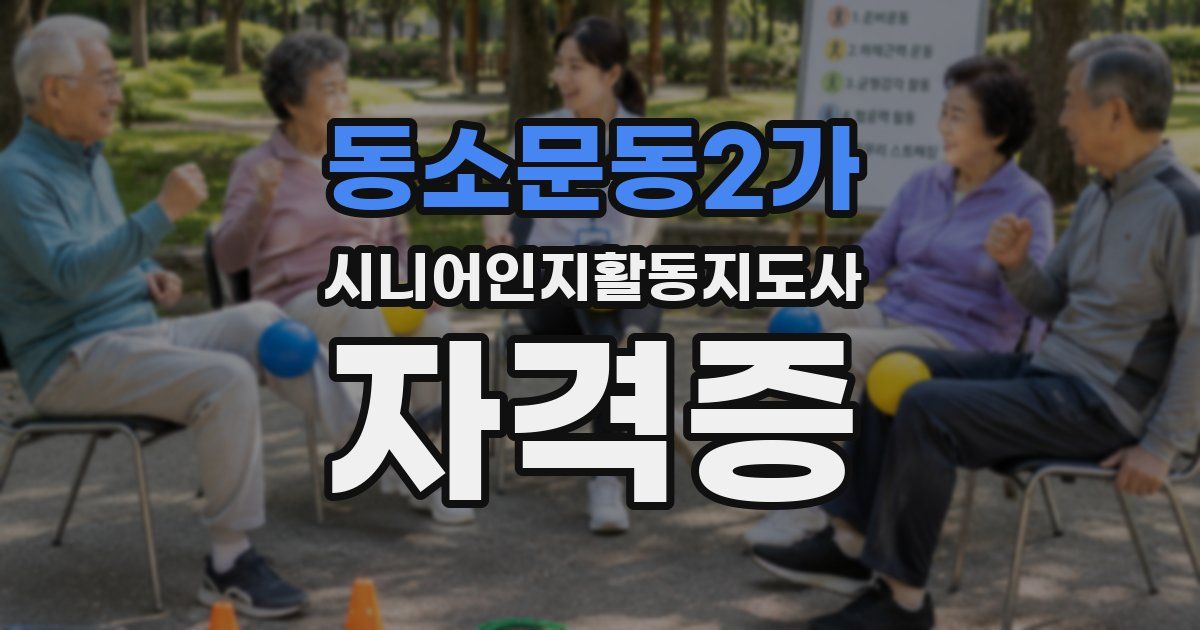 동소문동2가 시니어인지활동지도사 자격증