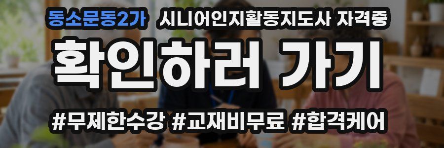 동소문동2가 시니어인지활동지도사 자격증