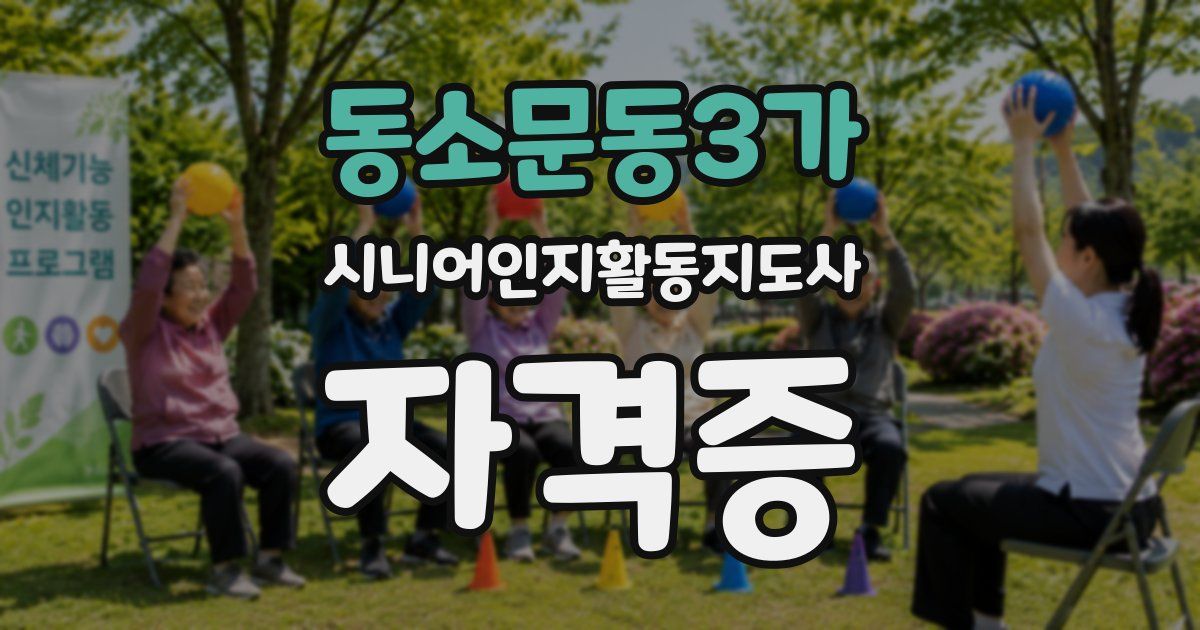 동소문동3가 시니어인지활동지도사 자격증
