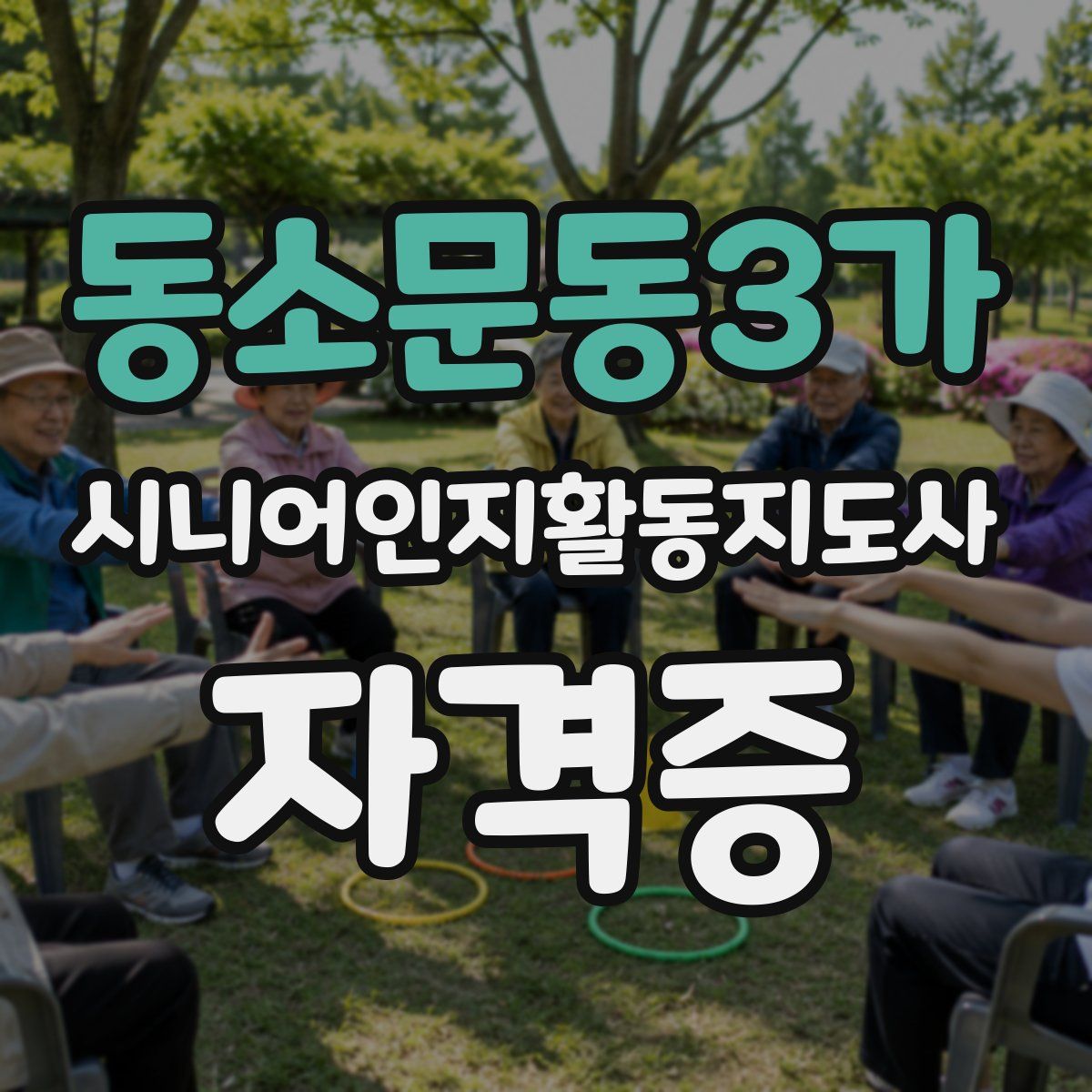 동소문동3가 시니어인지활동지도사 자격증