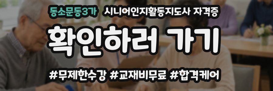 동소문동3가 시니어인지활동지도사 자격증