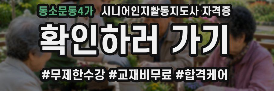 동소문동4가 시니어인지활동지도사 자격증