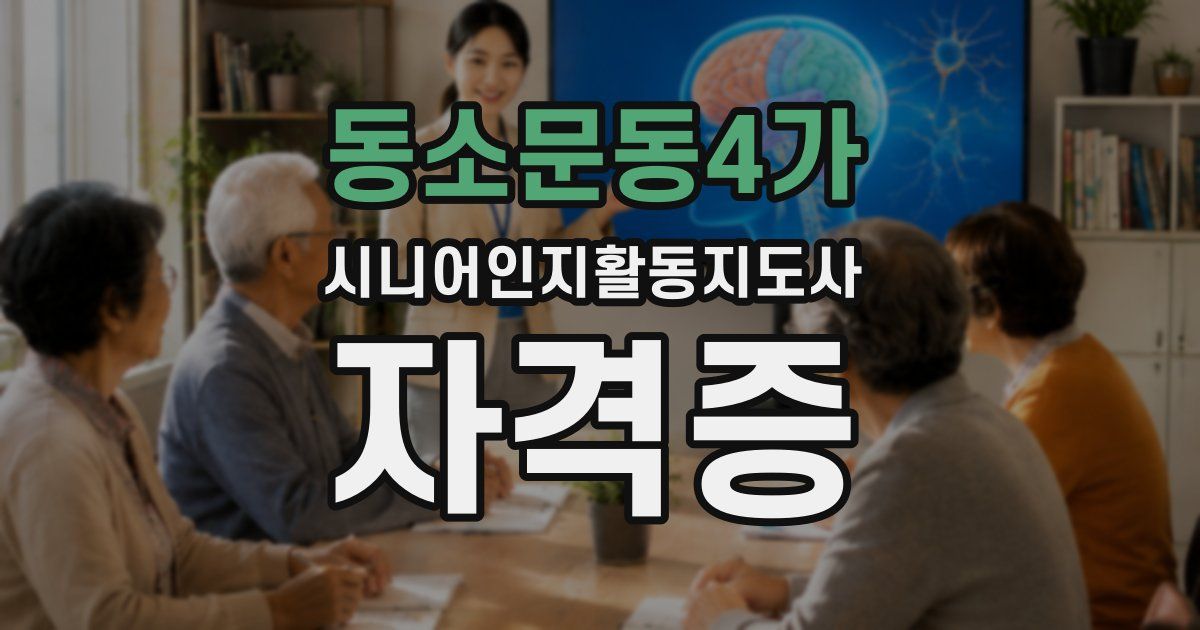 동소문동4가 시니어인지활동지도사 자격증