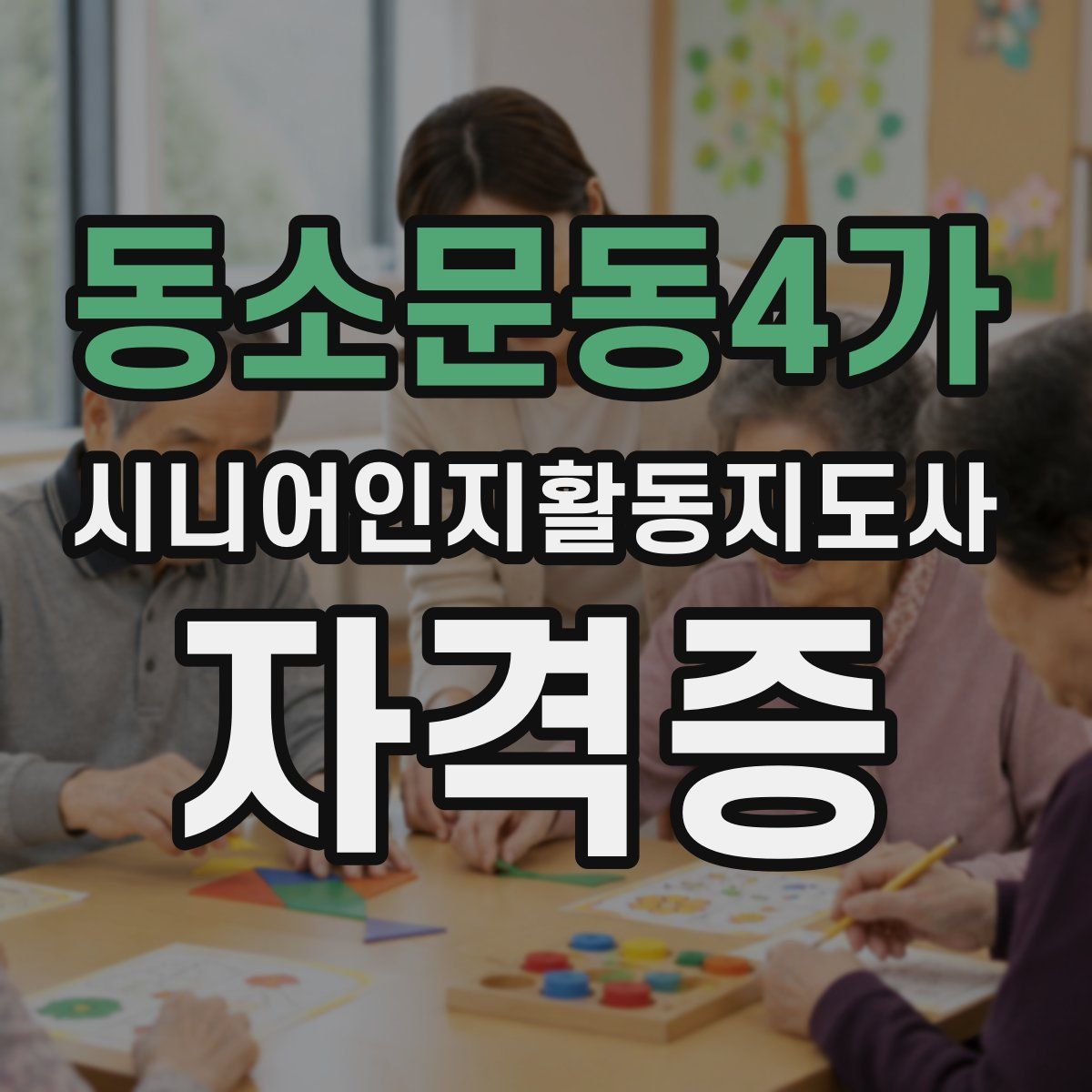 동소문동4가 시니어인지활동지도사 자격증