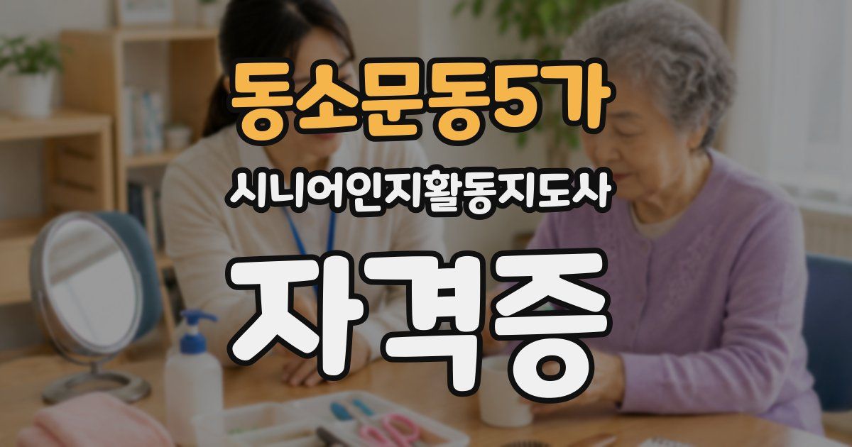 동소문동5가 시니어인지활동지도사 자격증