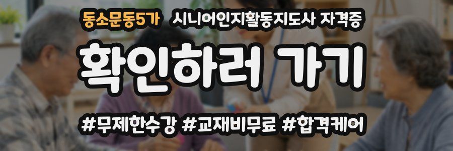 동소문동5가 시니어인지활동지도사 자격증