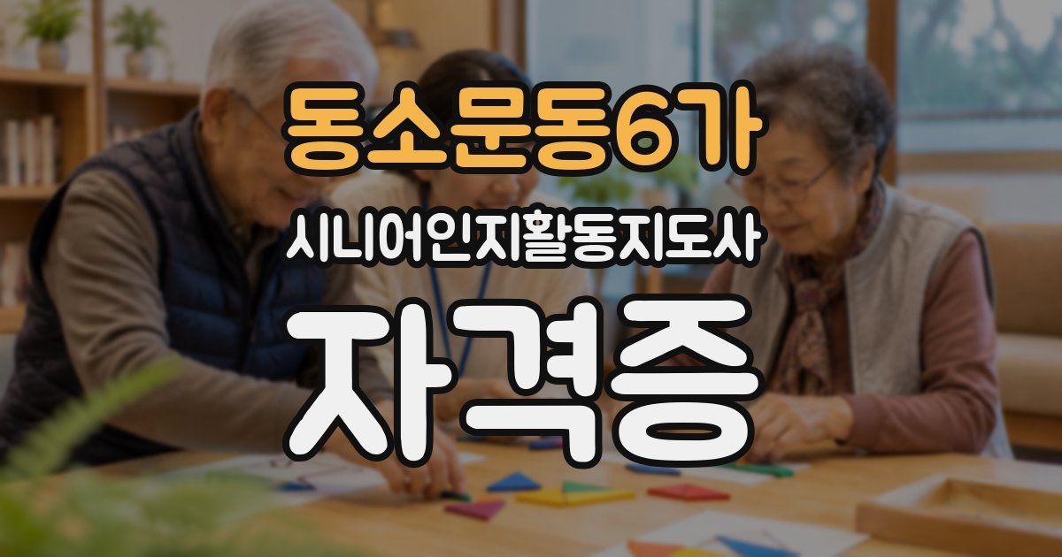 동소문동6가 시니어인지활동지도사 자격증