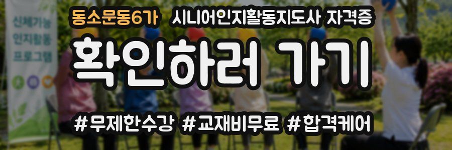 동소문동6가 시니어인지활동지도사 자격증
