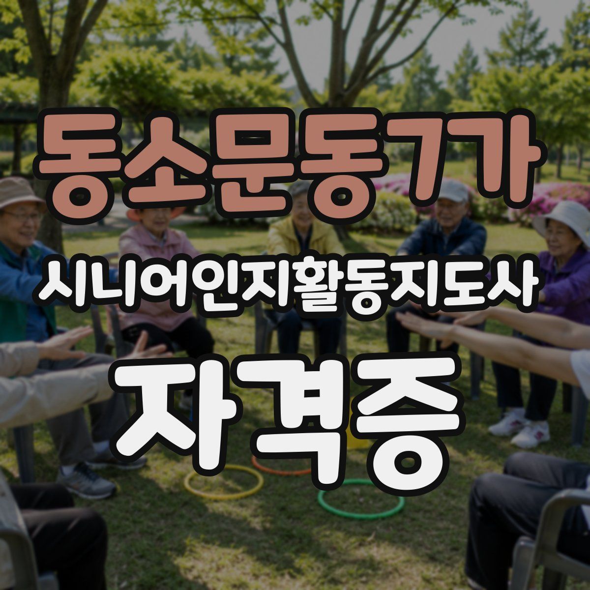 동소문동7가 시니어인지활동지도사 자격증