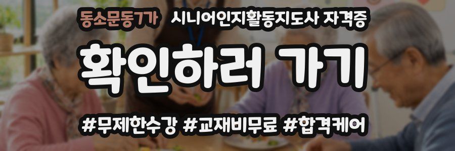 동소문동7가 시니어인지활동지도사 자격증