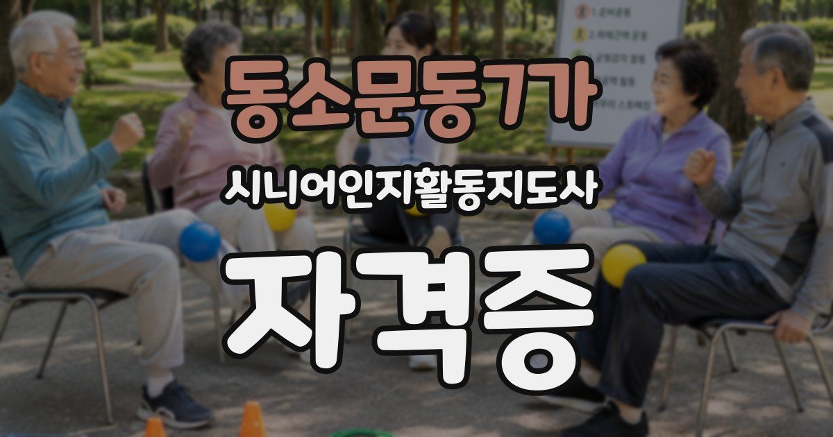 동소문동7가 시니어인지활동지도사 자격증