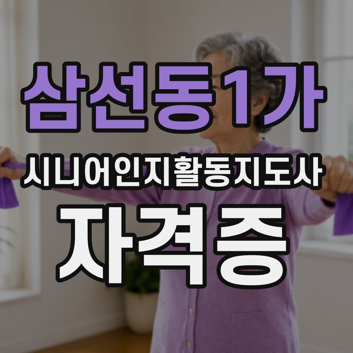 삼선동1가 시니어인지활동지도사 자격증