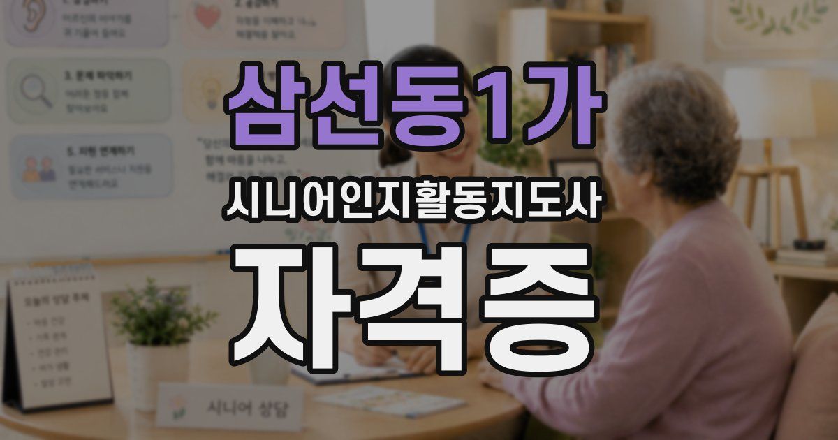 삼선동1가 시니어인지활동지도사 자격증