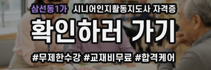 삼선동1가 시니어인지활동지도사 자격증