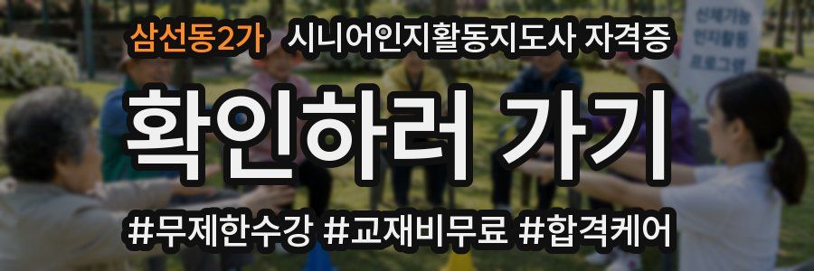 삼선동2가 시니어인지활동지도사 자격증