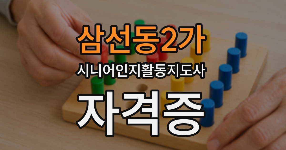 삼선동2가 시니어인지활동지도사 자격증