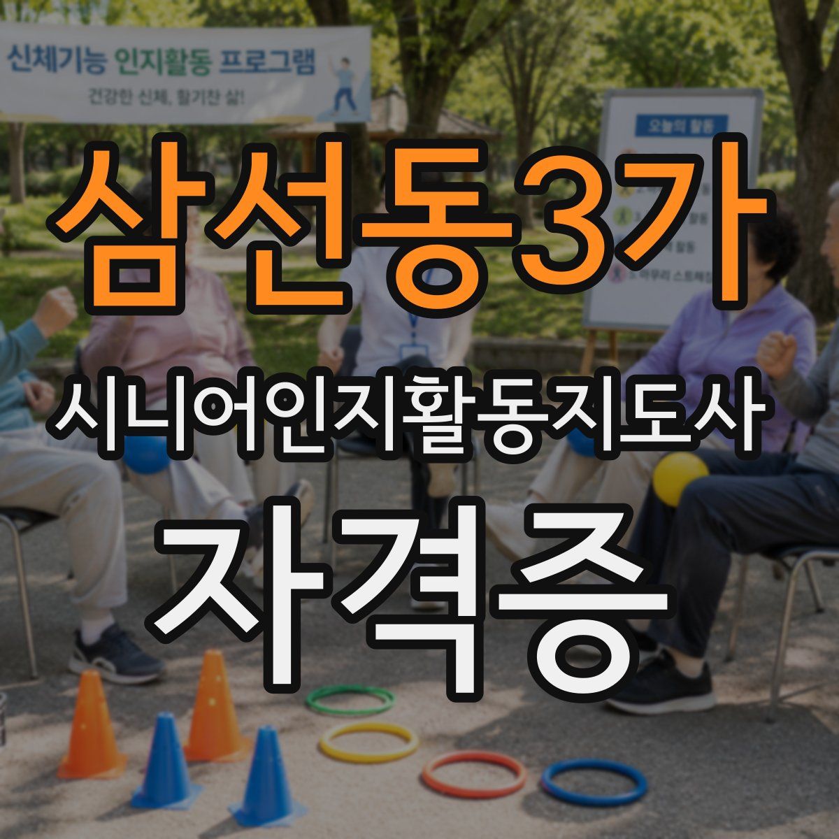 삼선동3가 시니어인지활동지도사 자격증