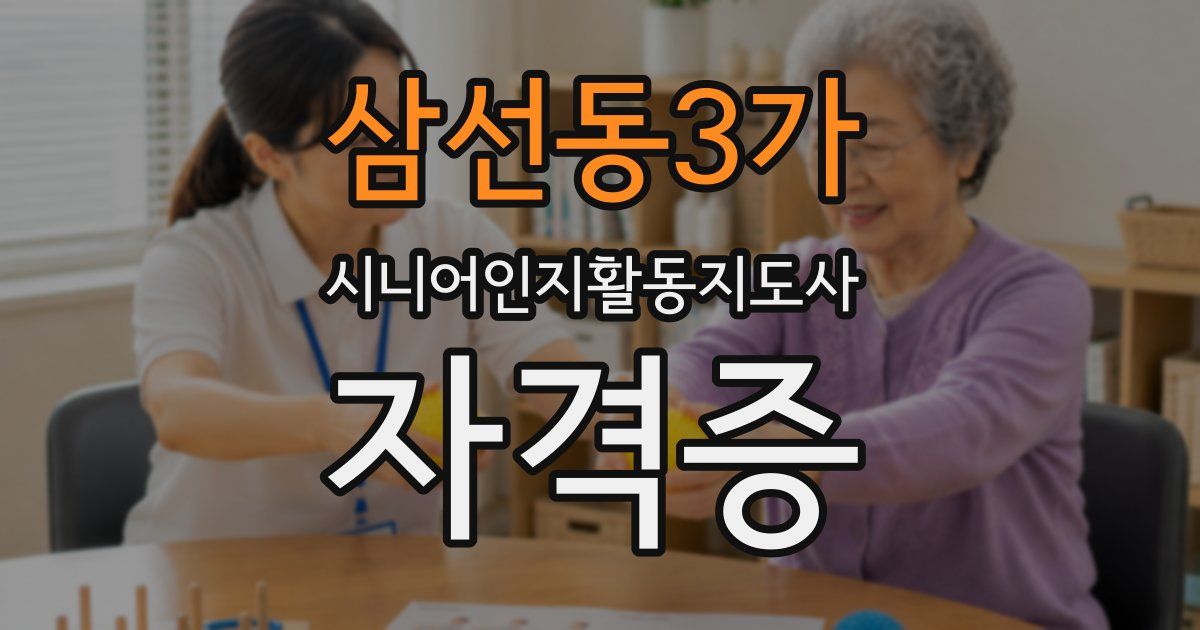 삼선동3가 시니어인지활동지도사 자격증