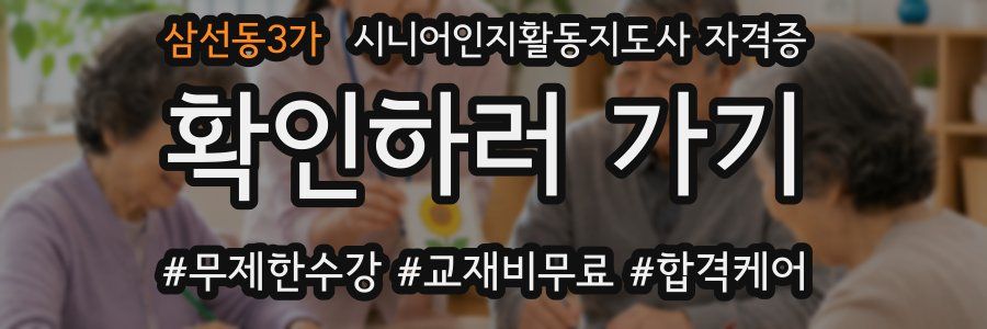 삼선동3가 시니어인지활동지도사 자격증