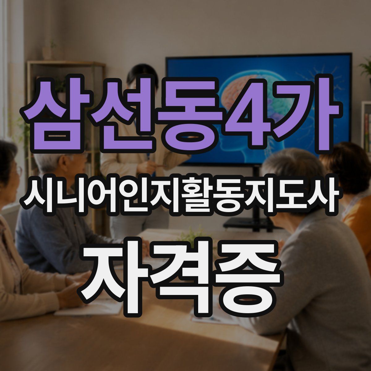삼선동4가 시니어인지활동지도사 자격증