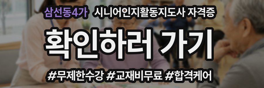 삼선동4가 시니어인지활동지도사 자격증