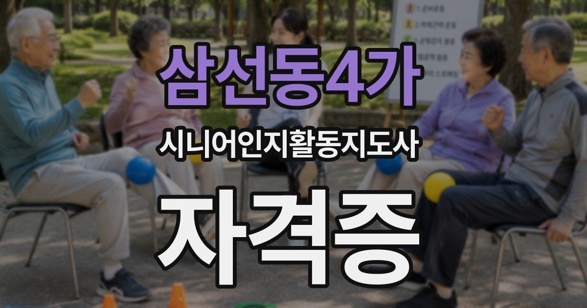 삼선동4가 시니어인지활동지도사 자격증