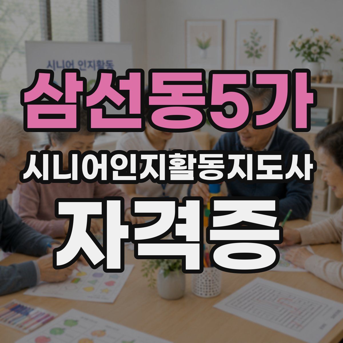 삼선동5가 시니어인지활동지도사 자격증