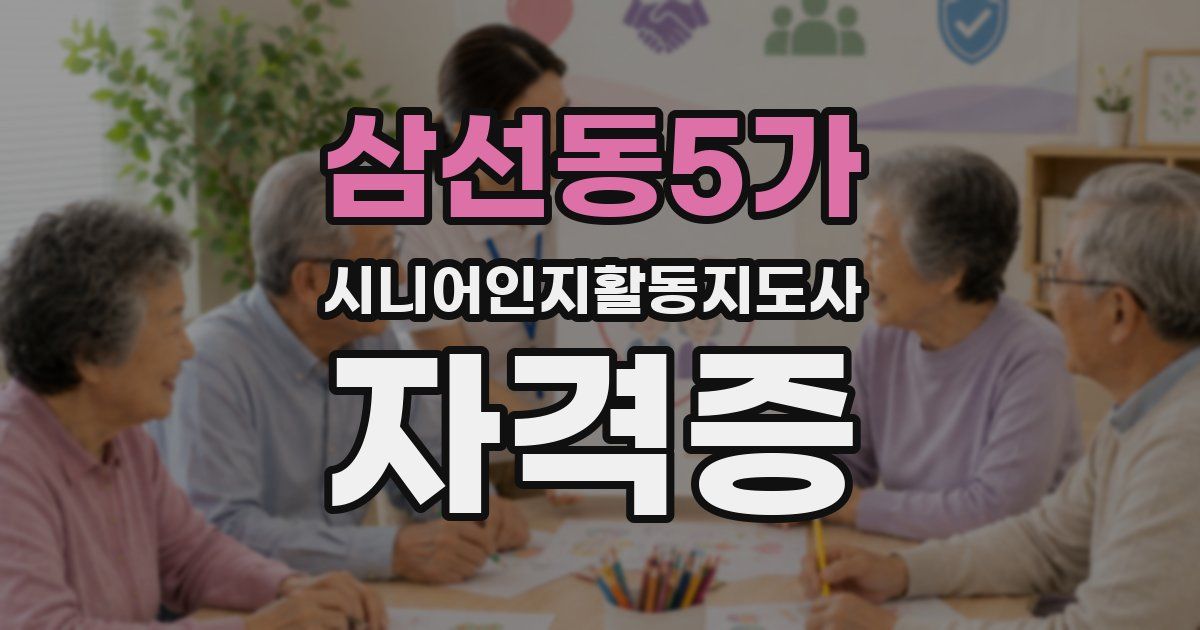 삼선동5가 시니어인지활동지도사 자격증