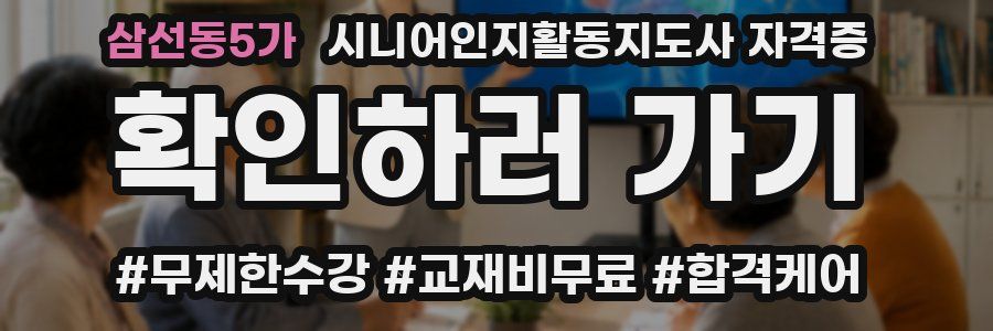 삼선동5가 시니어인지활동지도사 자격증