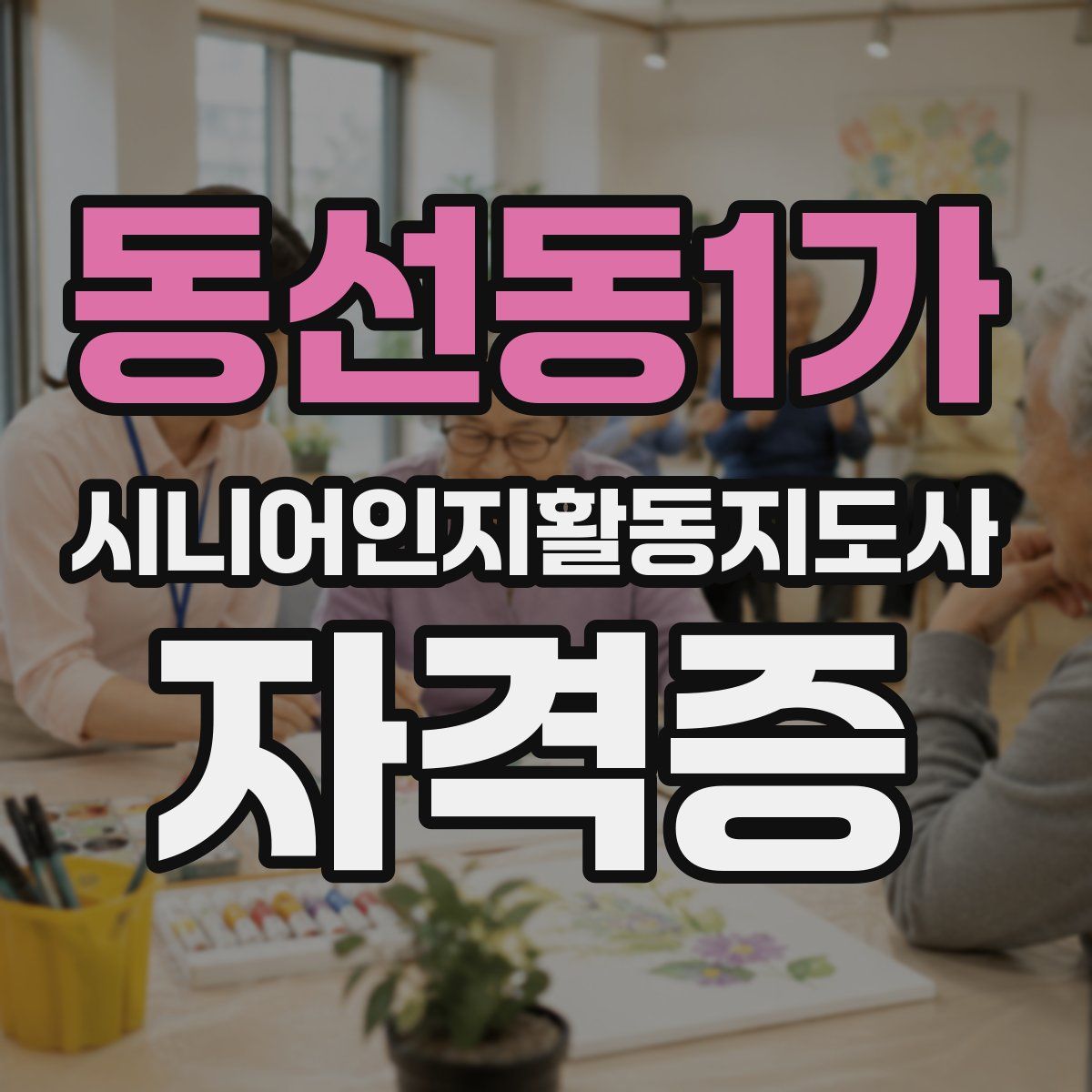 동선동1가 시니어인지활동지도사 자격증