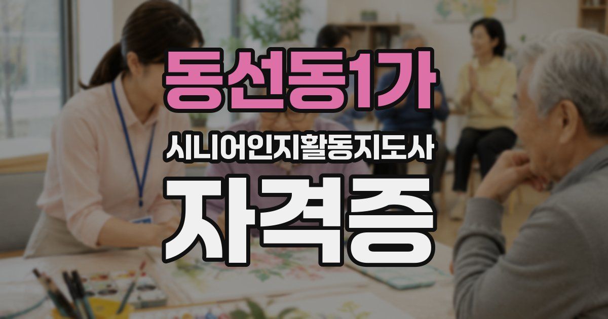 동선동1가 시니어인지활동지도사 자격증
