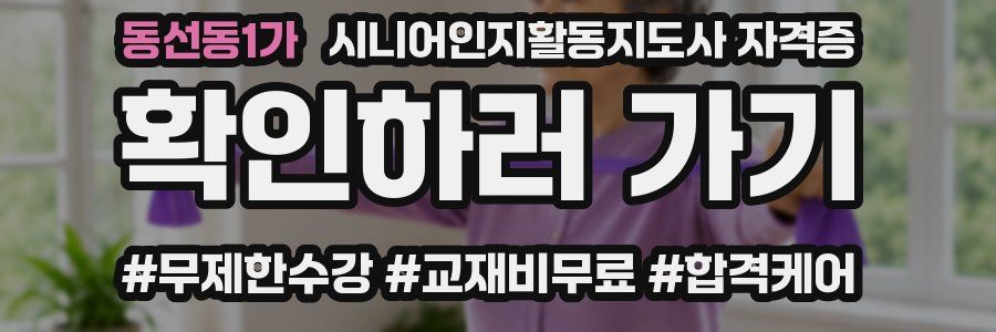 동선동1가 시니어인지활동지도사 자격증