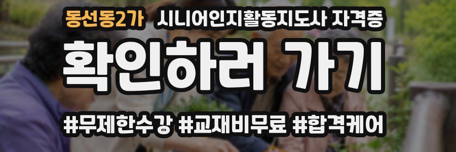 동선동2가 시니어인지활동지도사 자격증