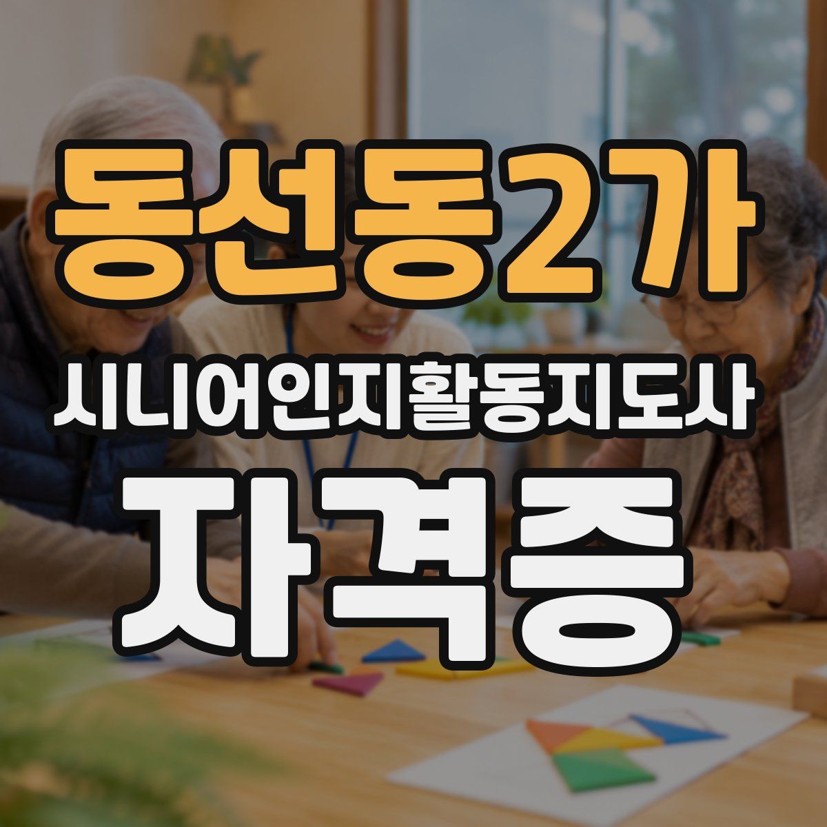 동선동2가 시니어인지활동지도사 자격증