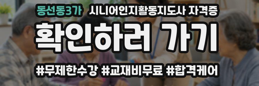 동선동3가 시니어인지활동지도사 자격증