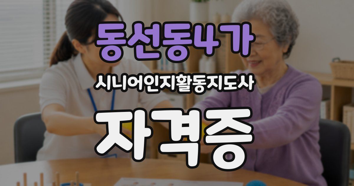 동선동4가 시니어인지활동지도사 자격증