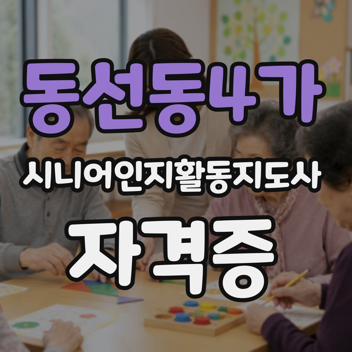 동선동4가 시니어인지활동지도사 자격증