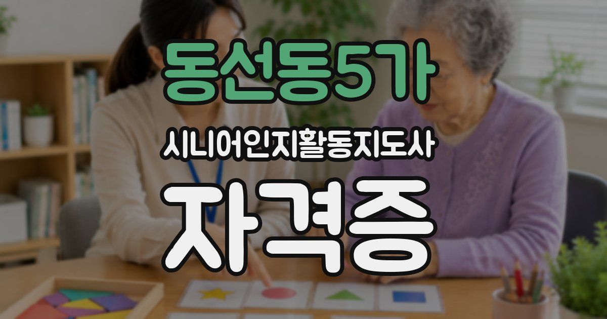 동선동5가 시니어인지활동지도사 자격증