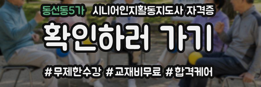 동선동5가 시니어인지활동지도사 자격증