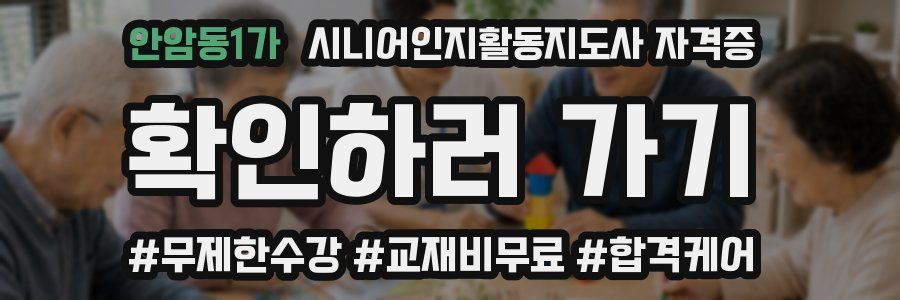 안암동1가 시니어인지활동지도사 자격증