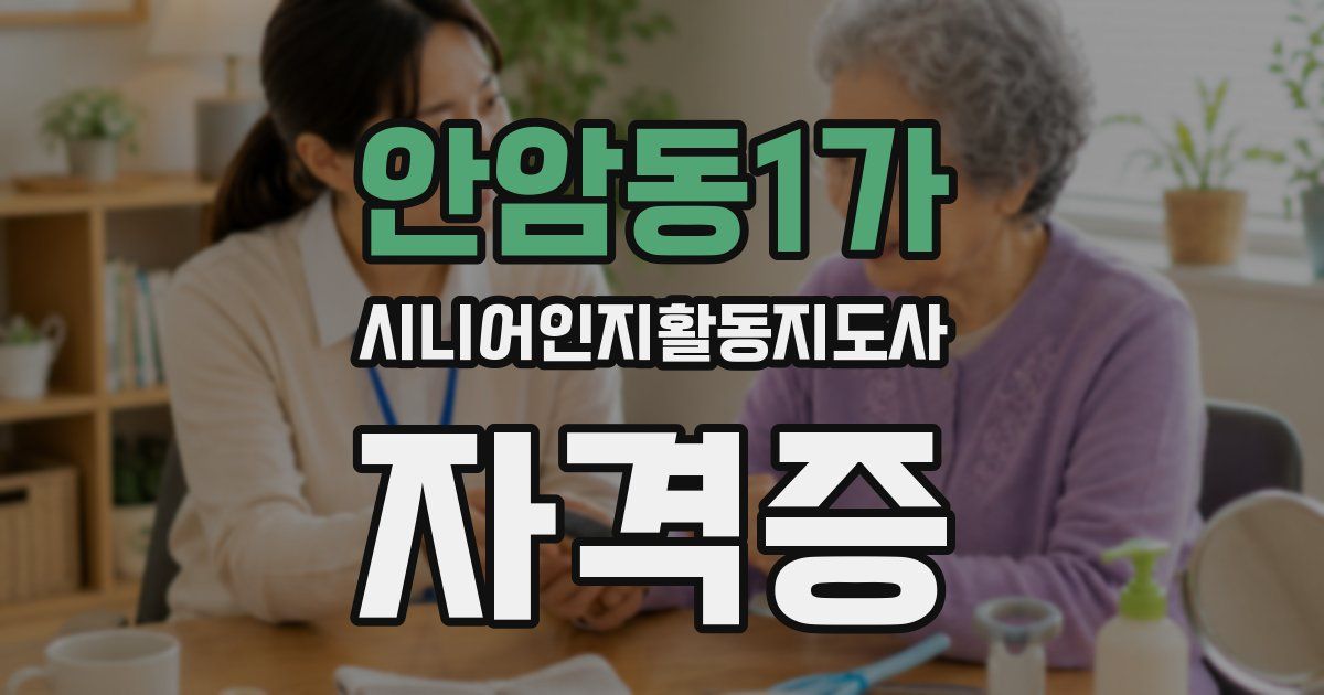 안암동1가 시니어인지활동지도사 자격증