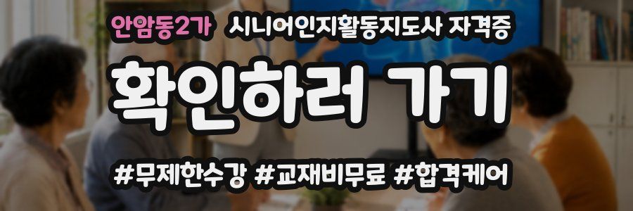 안암동2가 시니어인지활동지도사 자격증