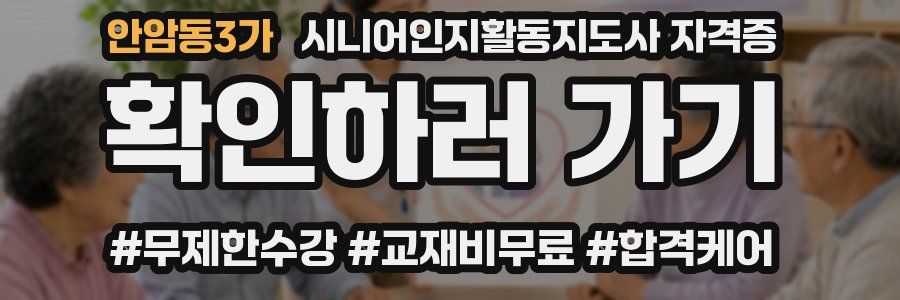 안암동3가 시니어인지활동지도사 자격증