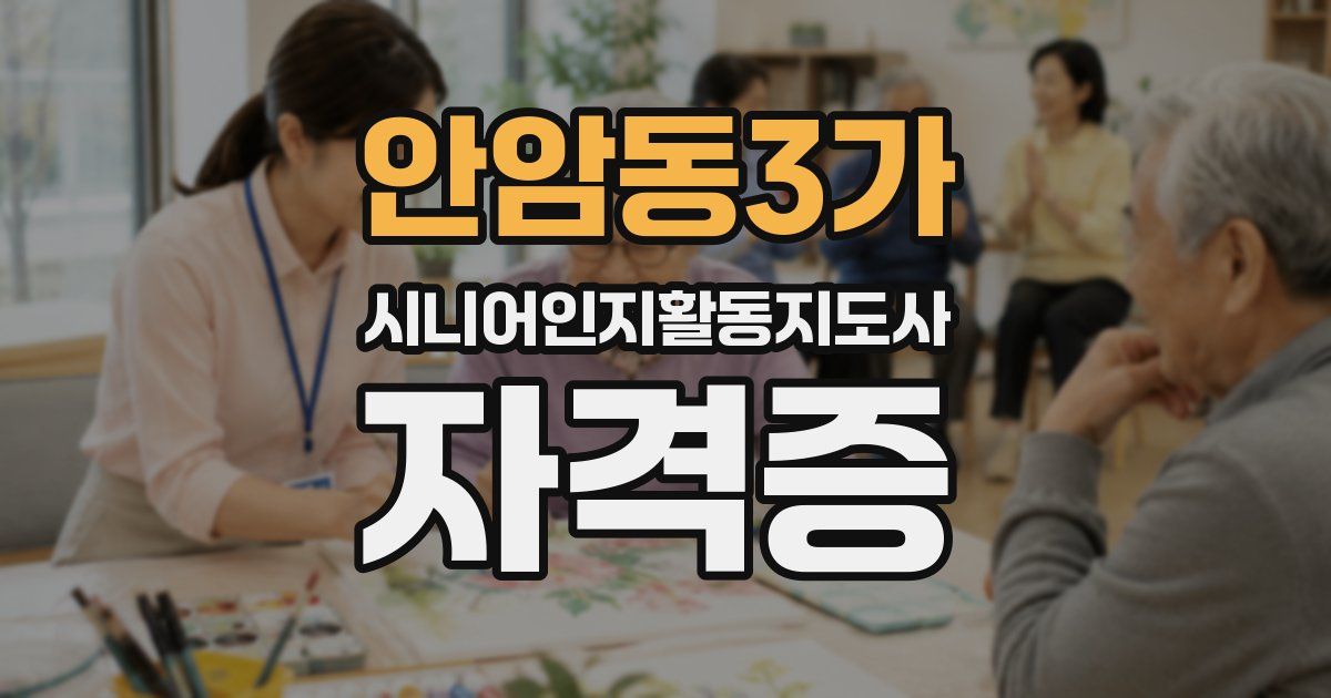 안암동3가 시니어인지활동지도사 자격증