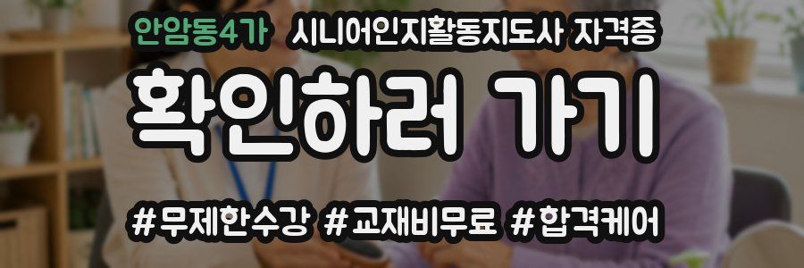안암동4가 시니어인지활동지도사 자격증