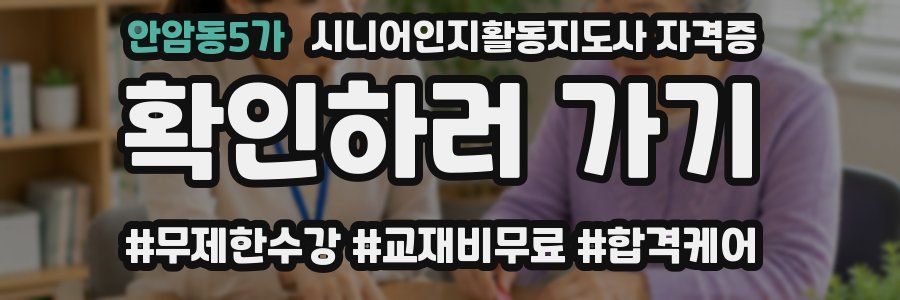 안암동5가 시니어인지활동지도사 자격증