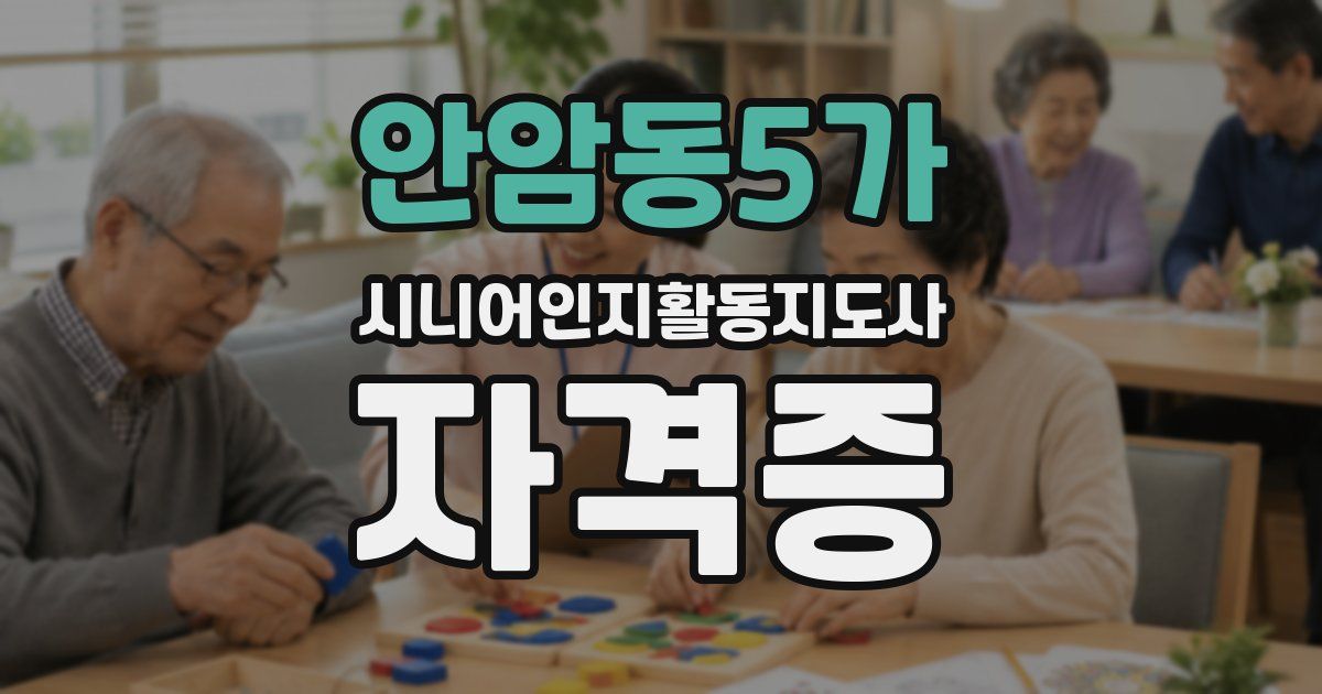 안암동5가 시니어인지활동지도사 자격증
